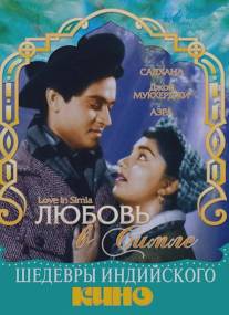 Любовь в Симле/Love in Simla (1960)