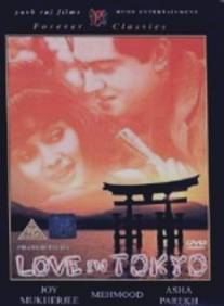 Любовь в Токио/Love in Tokyo (1966)