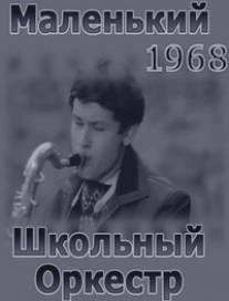 Маленький школьный оркестр/Malenkiy shkolnyy okestr (1968)