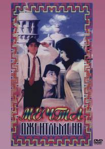Мечты джентльмена/Raju Ban Gaya Gentleman (1992)