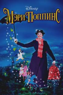 Мэри Поппинс/Mary Poppins (1964)