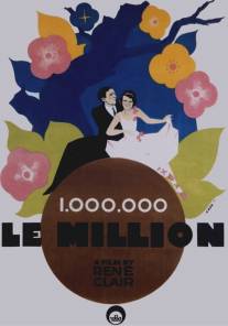 Миллион/Le million (1931)