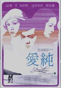 Молодые любовники/Qing chun lian (1970)
