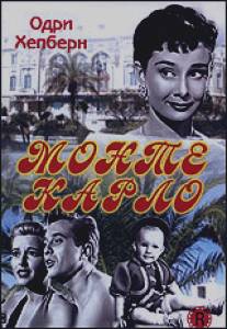 Монте Карло/Nous irons a Monte Carlo (1951)