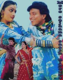 Моя любовь всегда со мной/Mere Sajana Saath Nibhana (1992)