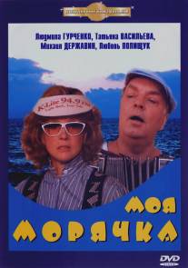 Моя морячка/Moya moryachka (1990)