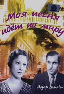 Моя песня идет по миру/My Song Goes Round the World (1934)