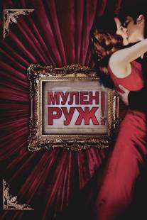 Мулен Руж/Moulin Rouge!