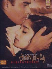 Набегающие волны/Alaipayuthey (2000)