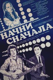 Начни сначала/Nachni snachala (1985)