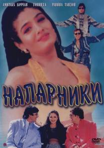 Напарники/Bade Miyan Chote Miyan (1998)