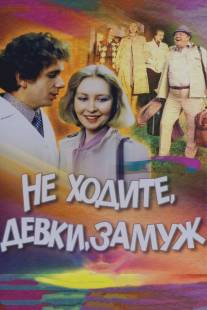 Не ходите, девки, замуж/Ne khodite, devki, zamuzh (1985)