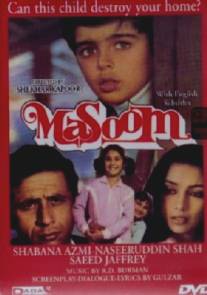 Необдуманный шаг/Masoom (1983)