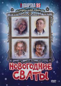 Новогодние сваты/Novogodnie svaty (2010)