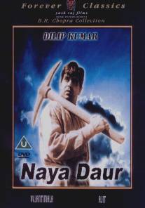 Новый век/Naya Daur (1957)