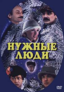 Нужные люди/Nuzhnye lyudi (1986)