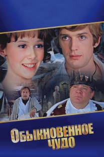 Обыкновенное чудо/Obyknovennoe chudo (1979)