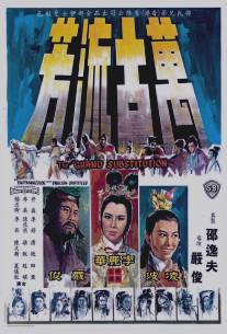 Останется славен в веках/Wan gu liu fang (1965)