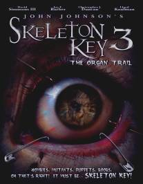 Отмычка 3/Skeleton Key 3: The Organ Trail (2011)