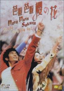 Пара Пара Сакура/Pa-la Pa-la ying ji fa (2001)