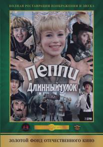 Пеппи Длинныйчулок/Peppi Dlinnyy chulok