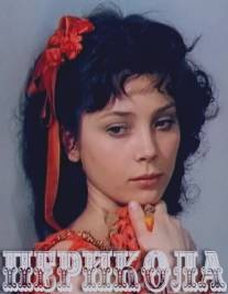 Перикола/Perikola (1984)