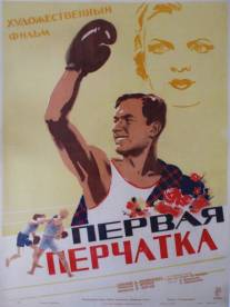 Первая перчатка/Pervaya perchatka (1946)