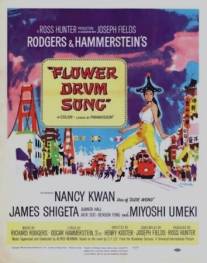 Песня барабана цветов/Flower Drum Song (1961)