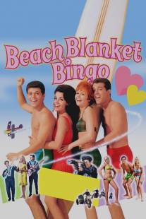 Пляжные игры/Beach Blanket Bingo (1965)