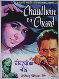 Полнолуние/Chaudhvin Ka Chand (1961)
