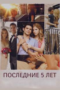 Последние пять лет/Last Five Years, The (2014)