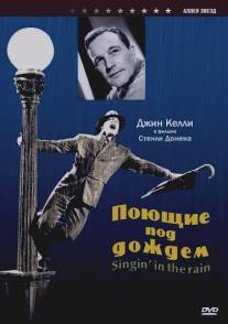 Поющие под дождем/Singin' in the Rain (1952)