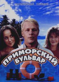 Приморский бульвар/Primorskiy bulvar (1988)
