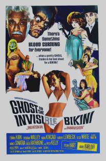 Призрак в невидимом бикини/Ghost in the Invisible Bikini, The (1966)