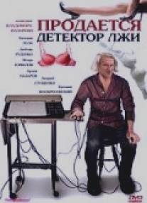 Продается детектор лжи/Prodayotsya detektor lzhi (2005)