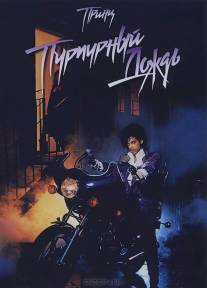 Пурпурный дождь/Purple Rain (1984)