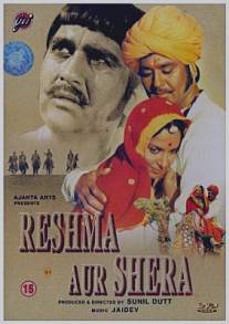 Решма и Шера/Reshma Aur Shera (1972)