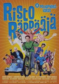 Рикки-рэпер и похититель велосипедов/Risto Rappaaja ja polkupyoravaras (2009)
