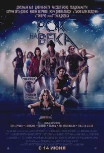 Рок на века/Rock of Ages