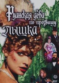 Руанская дева по прозвищу Пышка/Ruanskaya deva po prozvishchu Pyshka (1989)