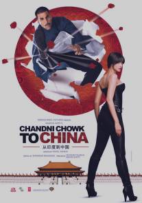 С Чандни Чоука в Китай/Chandni Chowk to China (2009)