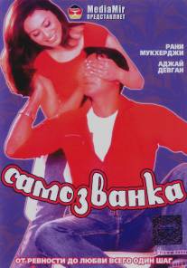 Самозванка/Chori Chori (2003)