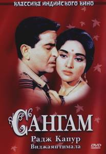 Сангам/Sangam (1964)