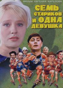 Семь стариков и одна девушка/Sem starikov i odna devushka (1968)