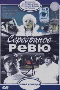 Серебряное ревю/Serebryanoye revyu (1982)
