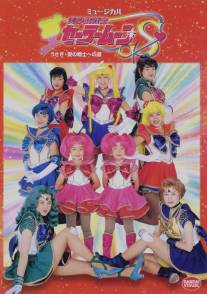 Сейлор Мун С - Усаги на пути становления воином любви/Bishojo senshi Sailor Moon S: Usagi - Ai no senshi e no michi