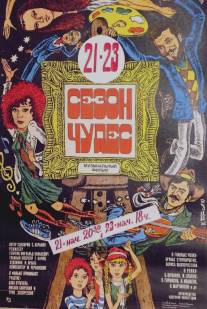 Сезон чудес/Sezon chudes (1985)