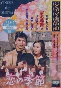 Сезон любви/Koi no kisetsu (1969)