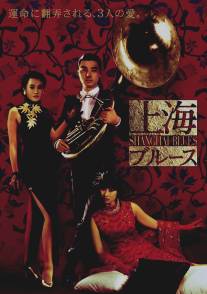 Шанхайский блюз/Shang Hai zhi yen (1984)