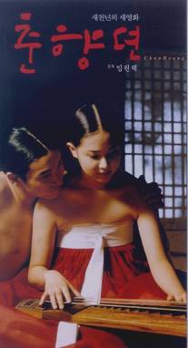 Сказание о Чун Хян/Chunhyangdyun (1999)